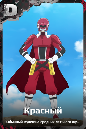 Карточка персонажа Красный