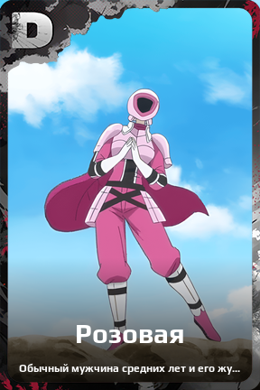 Карточка персонажа Розовая