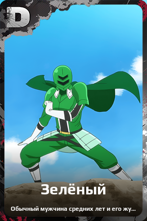 Карточка персонажа Зелёный