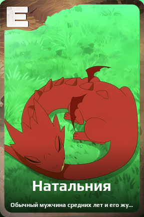 Карточка персонажа Натальния