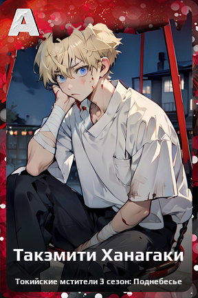 Карточка персонажа Такэмити Ханагаки