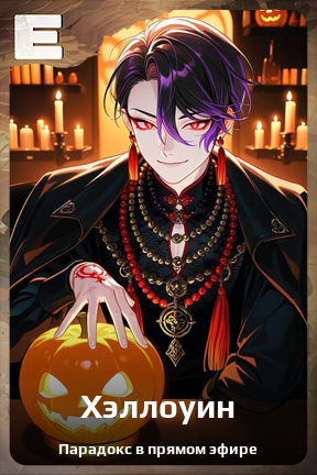 Карточка персонажа Хэллоуин