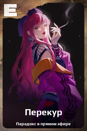 Карточка персонажа Перекур