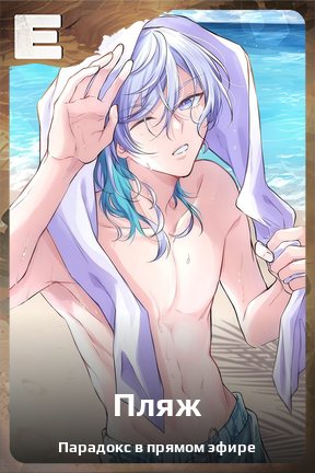 Карточка персонажа Пляж