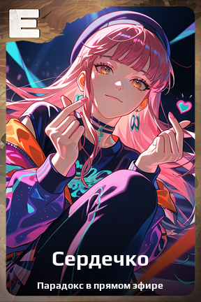 Карточка персонажа Сердечко