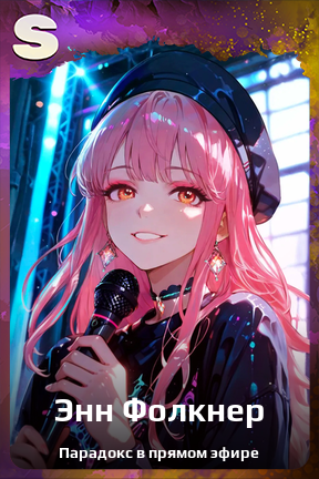 Карточка персонажа Энн Фолкнер