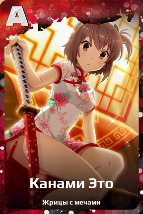 Карточка персонажа Канами Это