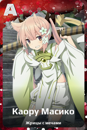 Карточка персонажа Каору Масико