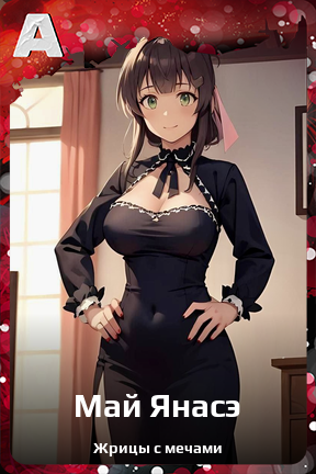 Карточка персонажа Май Янасэ