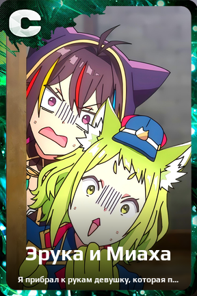 Карточка персонажа Эрука и Миаха