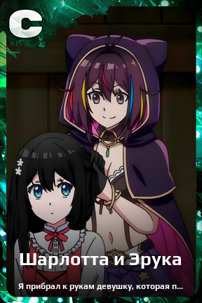 Карточка персонажа Шарлотта и Эрука