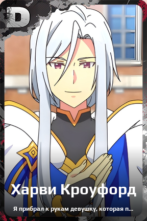 Карточка персонажа Харви Кроуфорд