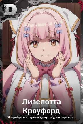 Карточка персонажа Лизелотта Кроуфорд