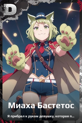 Карточка персонажа Миаха Бастетос