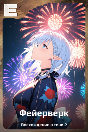 Карточка персонажа Фейерверк