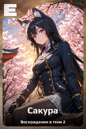 Карточка персонажа Сакура