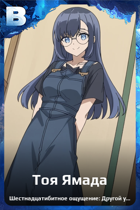 Карточка персонажа Тоя Ямада