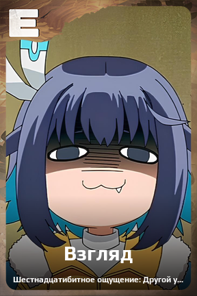 Карточка персонажа Взгляд