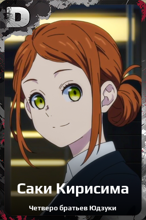 Карточка персонажа Саки Кирисима