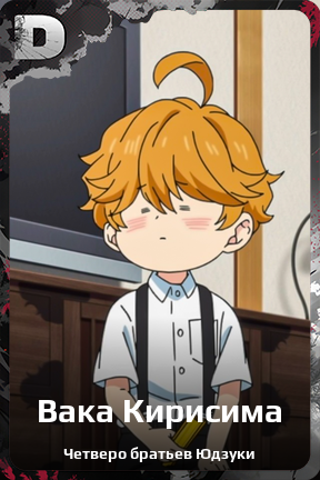Карточка персонажа Вака Кирисима