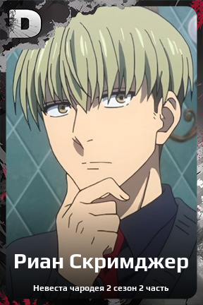 Карточка персонажа Риан Скримджер
