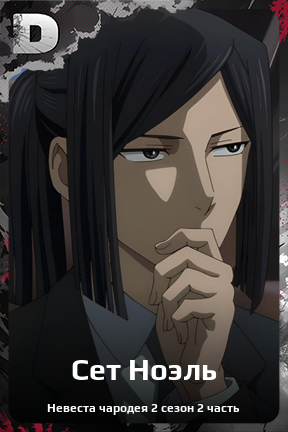 Карточка персонажа Сет Ноэль