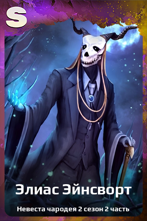 Карточка персонажа Элиас Эйнсворт