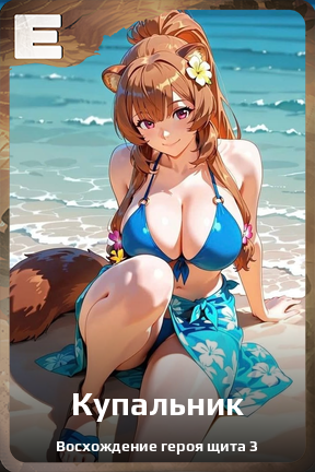 Карточка персонажа Купальник