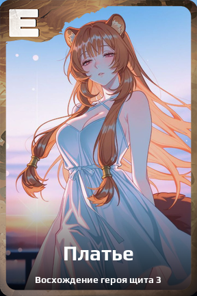 Карточка персонажа Платье