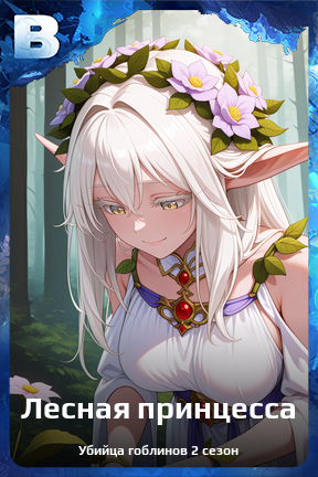 Карточка персонажа Лесная принцесса