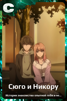 Карточка персонажа Сюго и Никору