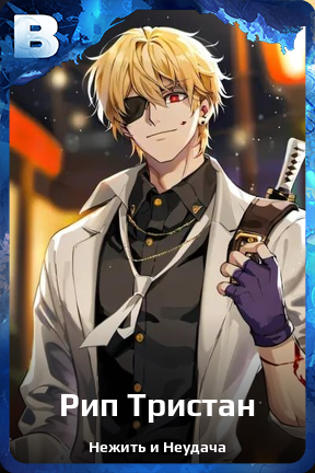 Карточка персонажа Рип Тристан
