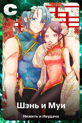 Карточка персонажа Шэнь и Муи