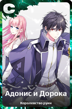 Карточка персонажа Адонис и Дорока