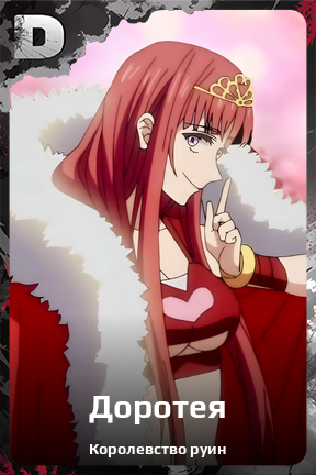 Карточка персонажа Доротея