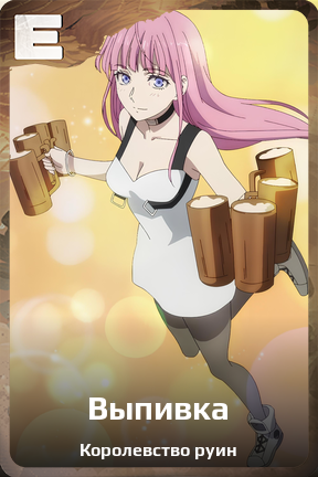 Карточка персонажа Выпивка