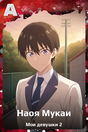 Карточка персонажа Наоя Мукаи