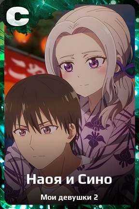 Карточка персонажа Наоя и Сино