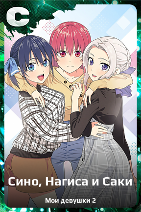 Карточка персонажа Сино, Нагиса и Саки