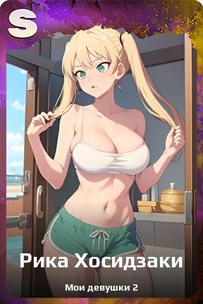 Карточка персонажа Рика Хосидзаки