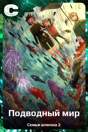 Карточка персонажа Подводный мир