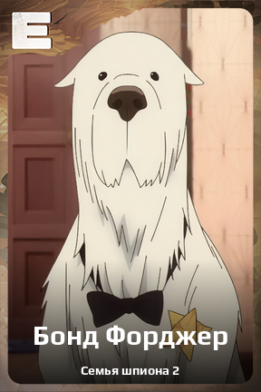 Карточка персонажа Бонд Форджер