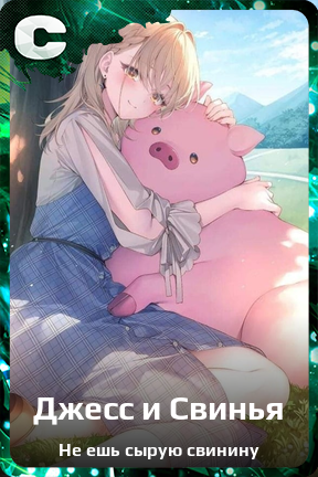 Карточка персонажа Джесс и Свинья