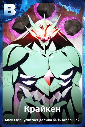 Карточка персонажа Крайкен