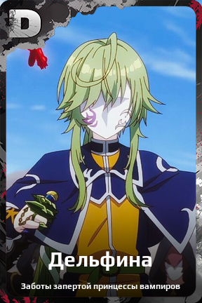 Карточка персонажа Дельфина