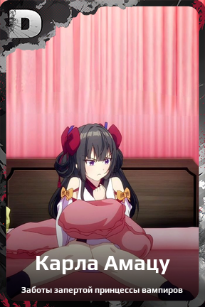 Карточка персонажа Карла Амацу