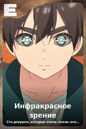 Карточка персонажа Инфракрасное зрение