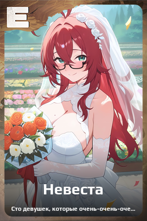 Карточка персонажа Невеста