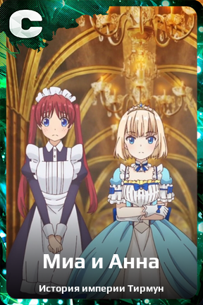 Карточка персонажа Миа и Анна