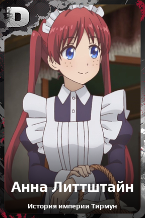 Карточка персонажа Анна Литтштайн